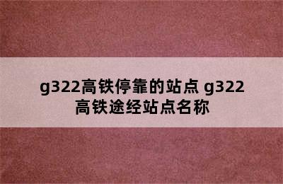 g322高铁停靠的站点 g322高铁途经站点名称